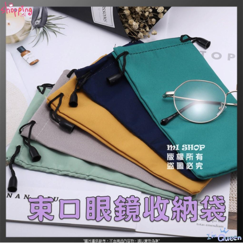 眼鏡收納束口袋 束口眼鏡袋 太陽鏡眼鏡布袋 收納布袋 首飾收納袋 禮品飾品 束口布袋 眼鏡收納袋 束口收納袋