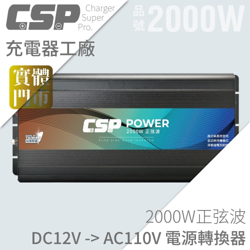 2000W電源轉換器 正弦波逆變器 12V轉110V 餐車 胖卡 戶外電 車用轉換器 露營車 戶外CSP台灣製造 高功率