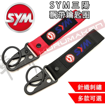 【24HR快速出貨】SYM 機車鑰匙圈 重機鑰匙圈 飄帶鑰匙圈 摩托車鑰匙圈 三陽