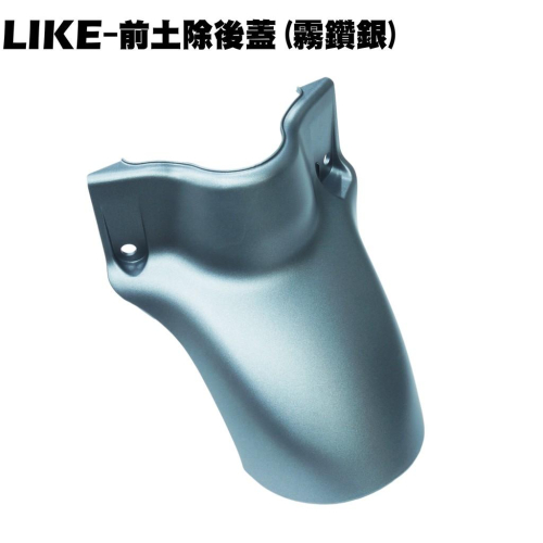 LIKE-前土除後蓋(霧鑽銀)【SJ25XA、SJ25XC、SJ30JA、SJ25XG、SJ25XF、光陽】
