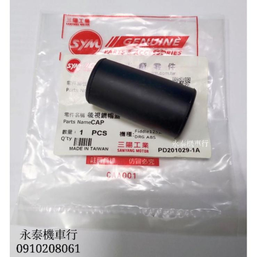永泰機車行 DRG 後照鏡 防水蓋 蓋子 防水套 防水塞 後照鏡塞