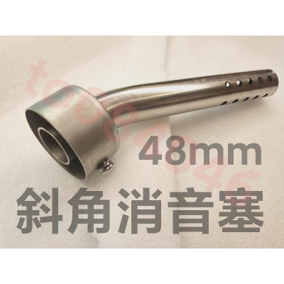 斜口消音塞/口徑48mm適用/改裝管/朝下/HBP M1/板井/鯉魚嘴/毒蛇管/碳纖維排氣管/武田/吉村/出口消音塞