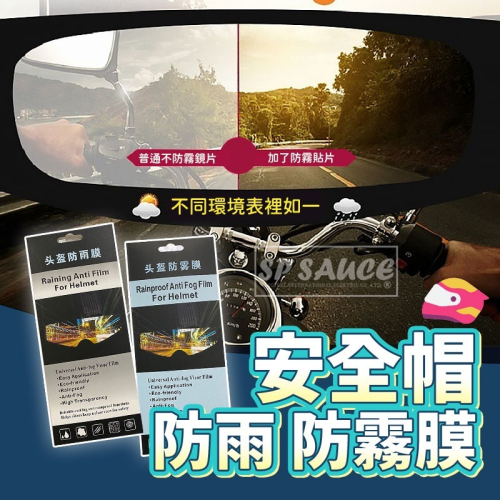 本原批發 安全帽防雨膜?安全帽防霧膜 防雨膜 防霧 安全帽防霧 安全帽鏡片防水貼 膜 安全帽鏡片貼 鏡片膜 CH276