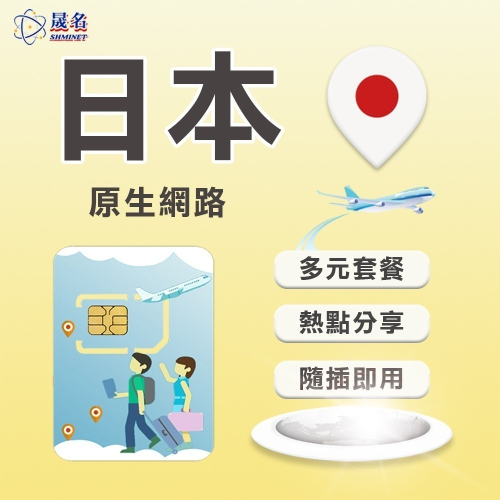 【日本上網SIM卡】日本原生網路 日本 東京 大阪 京都 北海道 四國 九洲 沖繩 上網卡 SIM卡 網路卡