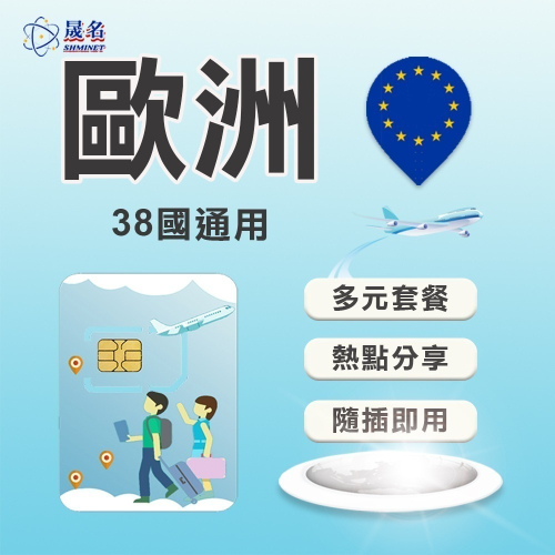 【歐洲上網SIM卡】歐洲38國通用上網卡 5G/4G LTE上網 含土耳其及瑞士 歐洲網卡隨插即用