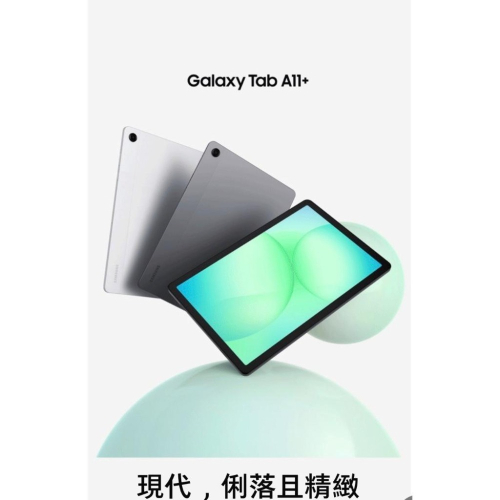 (空機自取價) 三星A11+ 商用平板首選 6/128G wifi 全新未拆封台灣公司貨 A10 A9