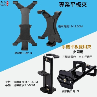 手機/平板兩用夾 手機夾 平板夾 平板固定夾 iPad夾 X勾爪型平板夾 X勾爪型IPAD夾
