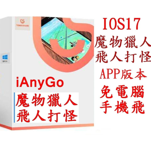 Tenorshare iAnyGo 手機直接飛APP版 魔物獵人寶可夢 iphone手機版 手機直飛 修改虛擬定位