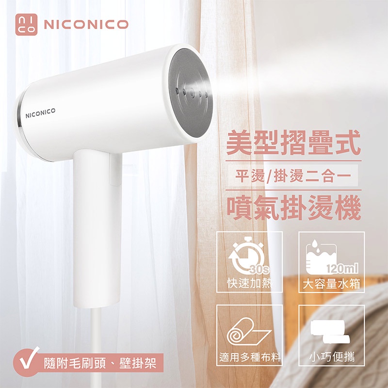 全新上架！NICONICO 美型摺疊式噴氣掛燙機 原廠配送 掛燙機 熨斗