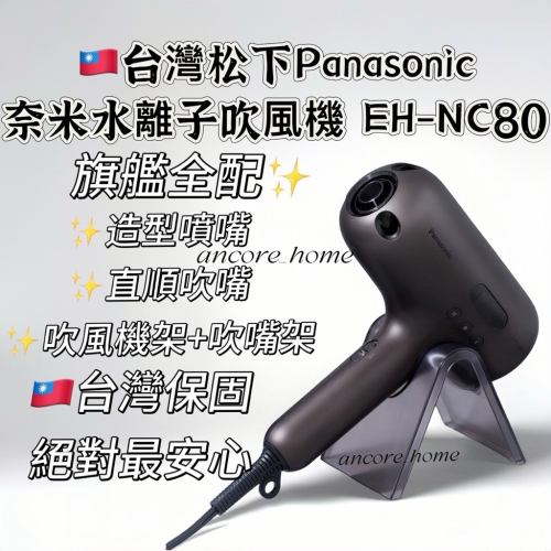 ??台灣保固開立發票Panasonic EH-NC80 NC50奈米水離子吹風機頂級旗艦款 台灣公司貨保固 非水貨！