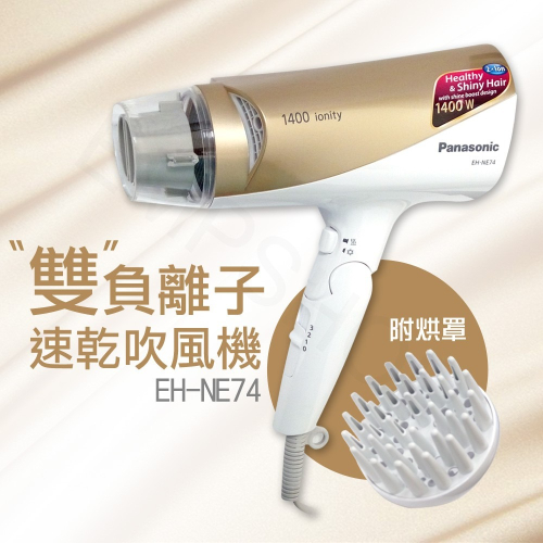 【國際牌Panasonic】附烘罩雙負離子速乾吹風機 EH-NE74