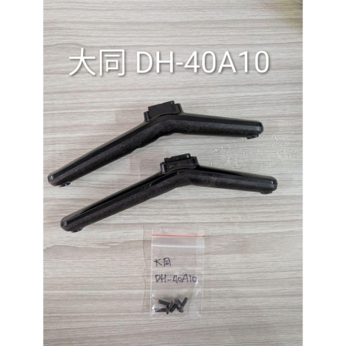 二手 大同 DH-40A10 腳架
