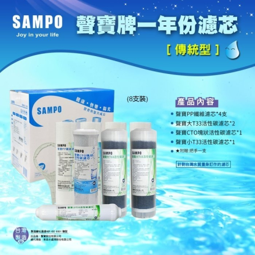 【水易購淨水】聲寶牌《SAMPO》一年份濾心-8支裝(傳統型)可適用各式廠牌10英吋規格