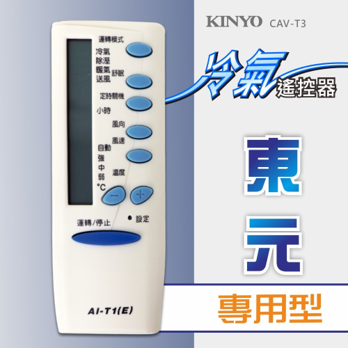 含稅全新原廠保固一年KINYO原廠對應東元專用型冷氣遙控器(CAV-T3)