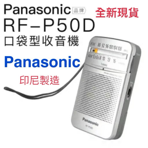 全新現貨 Panasonic國際牌 RF-P50D 附耳機 防災 保固一年 二波段AM/FM收音機 內置喇叭 方便輕巧