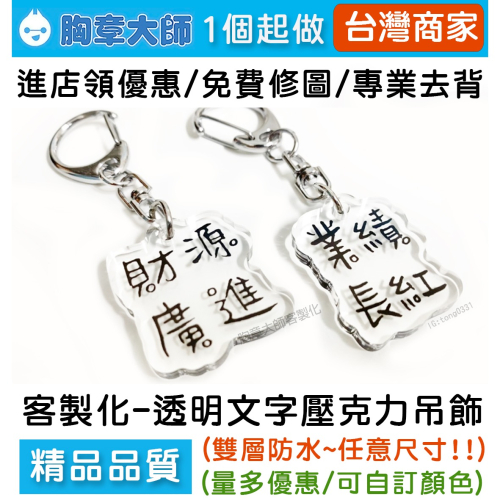 客製化鑰匙圈 客製化壓克力吊飾 客製化吊飾 文字吊飾 文字鑰匙圈 壓克力鑰匙圈 壓克力吊飾 姓名鑰匙 鑰匙圈