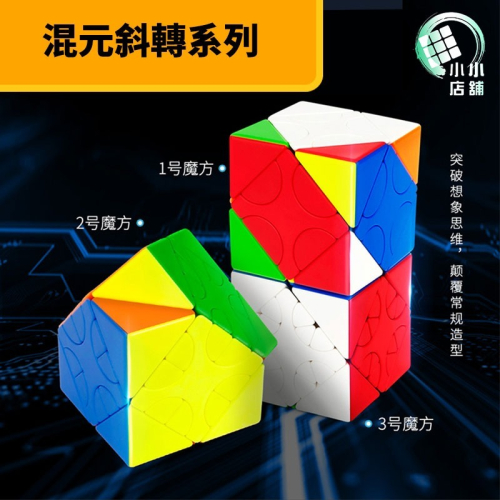 【小小店舖】混元 魔域 1號 2號 3號 魔術方塊 斜轉 異形 魔方 混元斜轉 益智玩具 遊戲 限制轉動 磨砂 挑戰