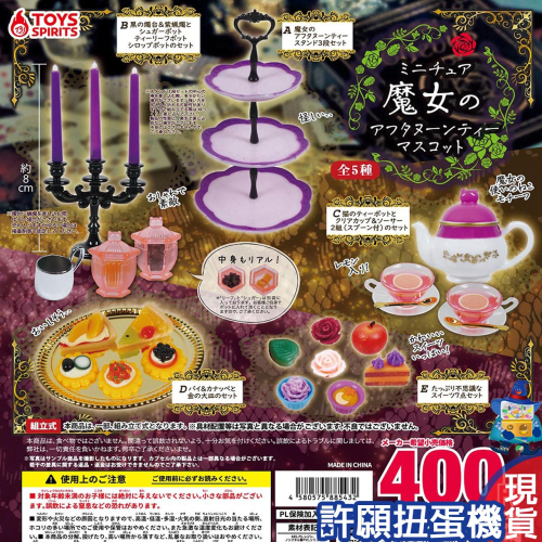 【許願扭蛋機】『現貨』 魔女的下午茶組模型 全5種 扭蛋 轉蛋 ToysSpirits 擬真 模型 魔女 下午茶