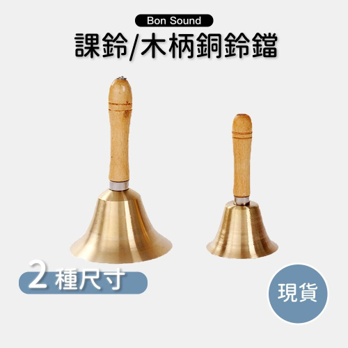 【BS】課鈴 11公分大課鈴 8公分小課鈴手搖鈴 木柄銅制銅鈴鐺 成人兒童提醒鈴