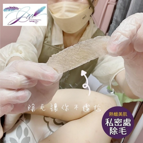 【新北】JU髮藝 1人頂級熱蠟美肌除毛SPA專案(私密處全除)Ⓗ