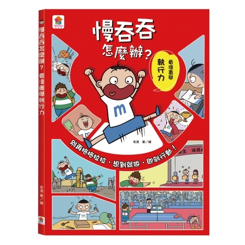 【樂在生活館】双美 慢吞吞怎麼辦？看漫畫學執行力