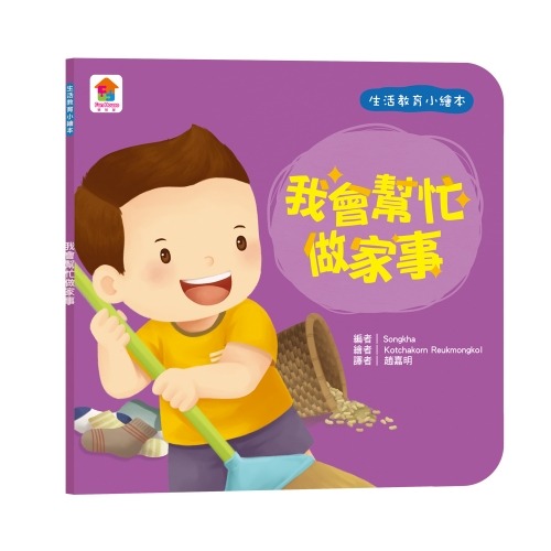 【樂在生活館】双美 生活教育小繪本：我會幫忙做家事