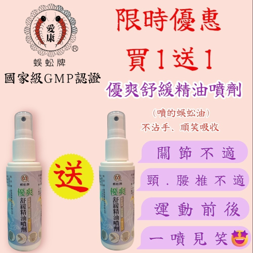 買1送1愛康 ﹝噴的蜈蚣油﹞蜈蚣牌 優爽舒緩精油噴劑 100ml 蜈蚣油 一條根 涼感 lamorcom 刮痧 按摩