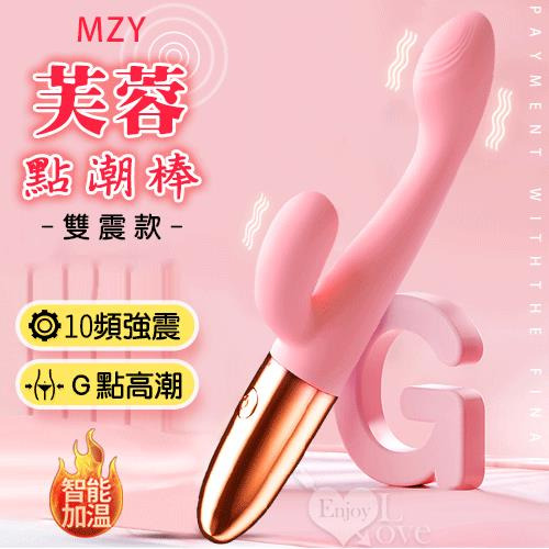 !送潤滑液!MZY 芙蓉點潮棒 10頻雙點震動人學翹角G點糕潮刺激 - 雙震款﹝纖細不撐大私處/USB充電款﹞【特別提供