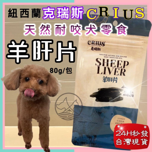 ?妤珈寵物店? 克瑞斯➤羊肝片 80g/袋➤紐西蘭 CRIUS 100%天然純羊肉點心 犬狗零食 低溫乾燥技術