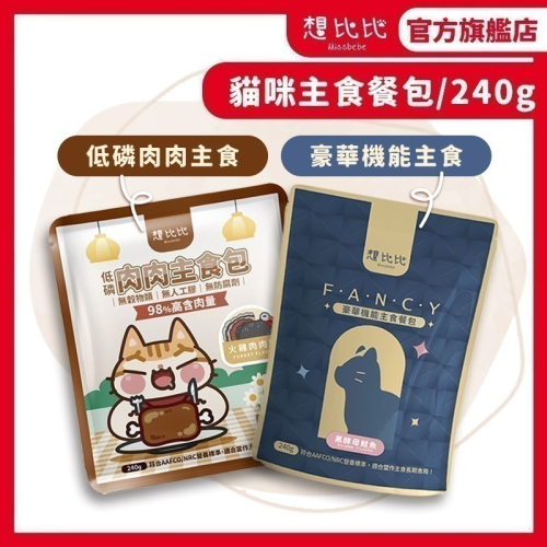 【想比比官方旗艦店】 無膠機能主食包｜高肉含量營養全餐 多貓家庭必備