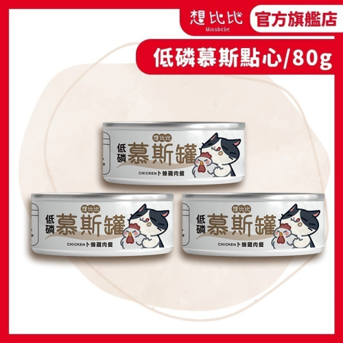 【想比比官方旗艦店】 貓咪低磷副食罐 雞肉慕斯口感｜補水點心罐・挑嘴貓也愛吃｜80g滑順貓罐