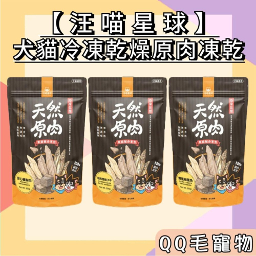 汪喵星球 凍乾 汪喵凍乾 貓凍乾 原肉 凍乾燥原肉小零嘴 家庭號 犬貓零食 雞胸肉 【QQ毛寵物】