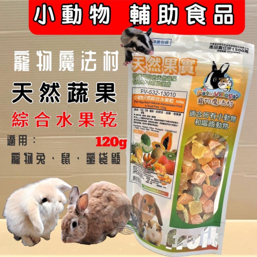 ?妤珈寵物店?魔法村➤綜合水果乾120g/包➤PV 寵物 小動物 天然 水果乾 天然果實 囓齒動物 無菌包裝 輔助食品
