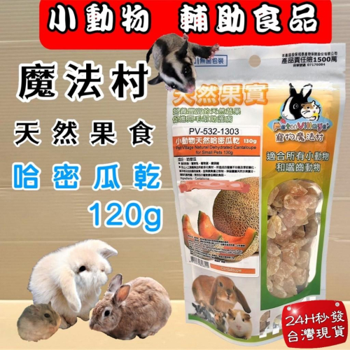 ?妤珈寵物店? 魔法村➤哈密瓜乾120g/包➤PV 寵物 小動物 天然 水果乾 天然果實 囓齒動物 無菌包裝 輔助食品