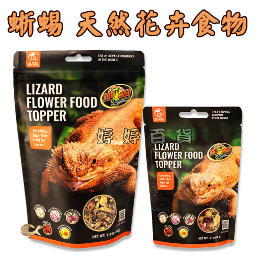 ZM 美國 ZOOMED 蜥蜴天然花卉食物【6g、40g】高纖維 礦物質 鬆獅蜥 王者蜥 鬣蜥 婷婷水族 兩棲爬寵