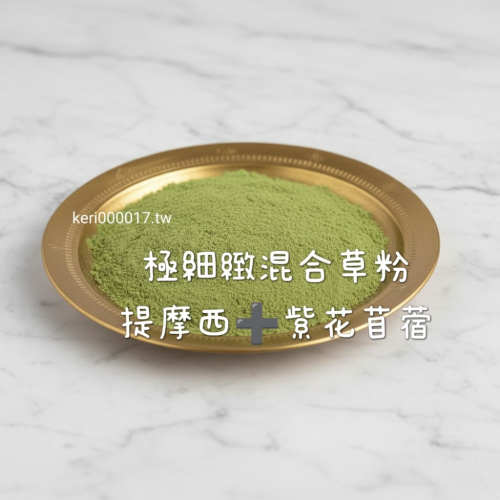 ?當天 快速出貨 ✅買三送一 天然極細緻 提摩西草粉 紫花苜蓿草粉 混合草粉 草粉 爬蟲 倉鼠 陸龜 排酸 調理 腸