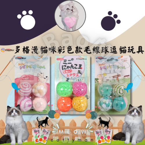 LieBaoの舖?貓玩具?多格漫 cattyman 貓咪彩色三款毛線球逗貓玩具?貓鈴鐺毛球 毛線球?逗貓玩具