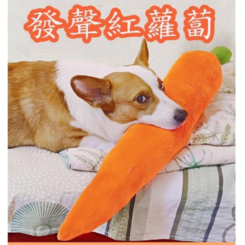 仿真大紅蘿蔔發聲玩具 寵物發泄玩具 葉子內有響紙