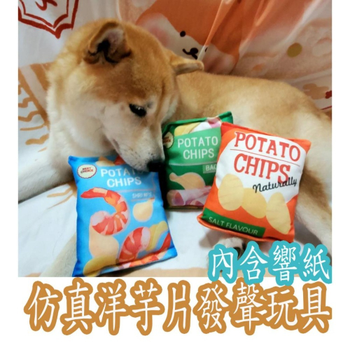 仿真洋芋片發聲寵物玩具 響紙玩具 吸引狗狗的塑膠袋聲玩具