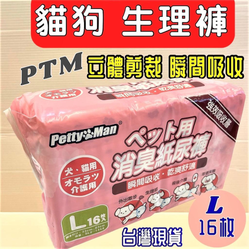 ?妤珈寵物店? 犬貓適用 Petty Man紙尿褲/ 生理褲/拋棄式尿布.清潔.抗菌.除臭 (L號) 16入/包