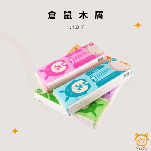 【YeeGo 億購寵物】現貨 1.1公斤原味高品質倉鼠木屑 小寵物木屑