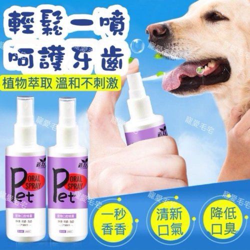 寵愛毛宅 寵物用品 寵物口腔除臭噴劑 寵物口腔護理 寵物口臭噴劑 貓狗通用120ml