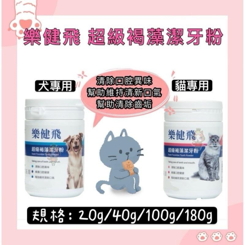 ~Petroyal~ 樂健飛 升級褐藻潔牙粉 超級褐藻潔牙粉 潔牙粉 犬專用 貓專用 褐藻 潔牙 樂健飛
