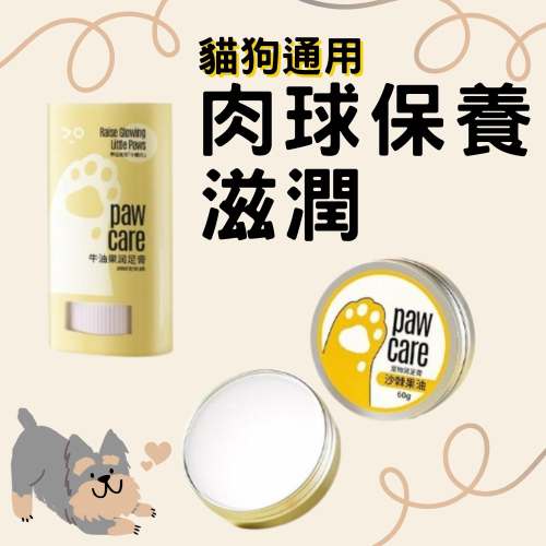 寵物護腳霜 寵物護足膏 貓狗通用 狗腳掌護理 狗爪滋潤霜 潤足膏 寵物潤足膏 寵物腳掌 寵物護爪霜 寵物肉球保養膏