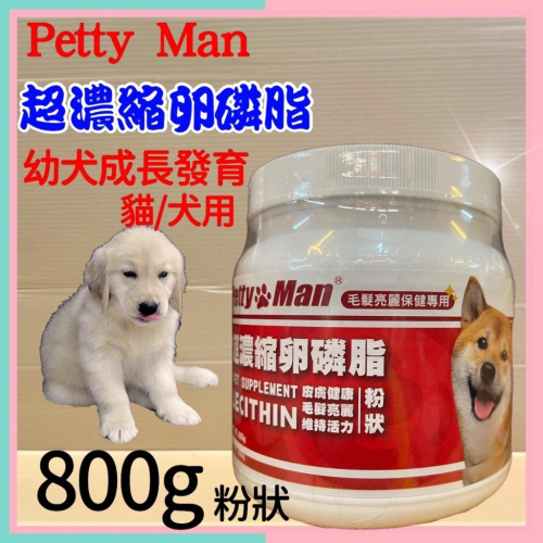 ?妤珈寵物店?【超濃縮 卵磷脂 粉狀 800克/罐】 Petty man 幼 犬專用 適用對象犬貓 贏 了 全新配方