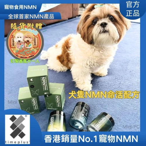 ?現貨在台✅Timeplus+ 犬隻NMN命活配方/腎狗糖狗老狗救星?/犬專用/NMN Timeplus/寵物食品