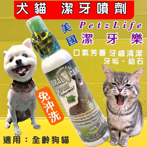 潔牙樂 系列《天然牙齒噴劑 4oz/瓶》 幫助 犬 貓 清除牙齒 牙縫 牙垢 美國 Petzlife⚜️四寶的店⚜️