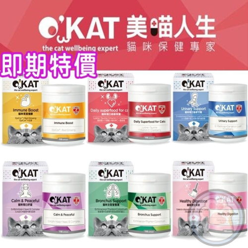 【即期特價】美喵人生 O＇KAT OKAT 貓咪保健專家110顆 免疫提升/超級保養/消化/關節/心臟/泌尿