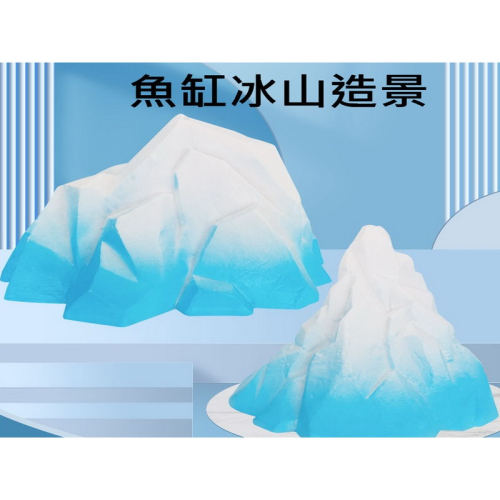 冰山造景 冰河造景 北極 南極造景 螯蝦 水晶蝦 龍蝦 香吉士 短雕 魚缸造景 水族造景