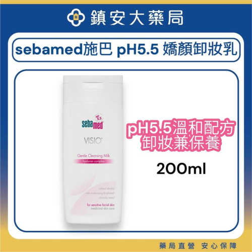 藥局直營 Sebamed施巴 pH5.5嬌顏卸妝乳 200ml 鎮安中西安和藥局